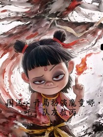 国运：开局扮演魔童哪吒，队友敖丙