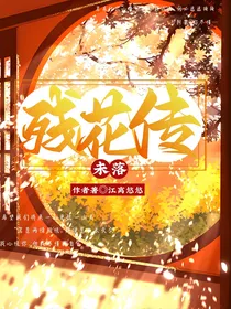 残花传：未落