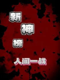 新神榜，人间一战-d934