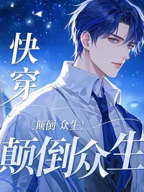快穿：颠倒众生