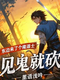 东边来个了魔道士，见鬼就砍