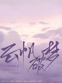 云帆破梦