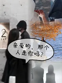 亲爱的，那个人是你吗？