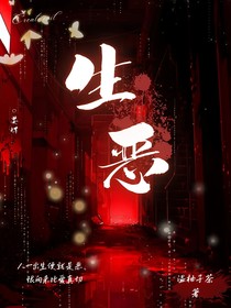 生恶