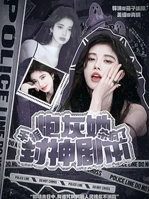TNT：炮灰她手握封神剧本杀疯了