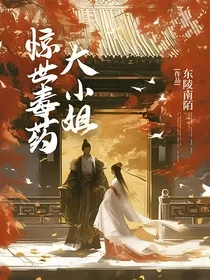 惊世毒医大小姐