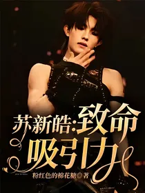 苏新皓：致命吸引力