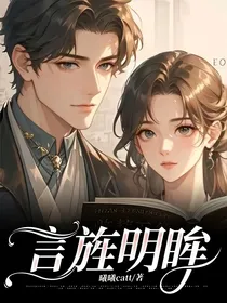 言旌明眸