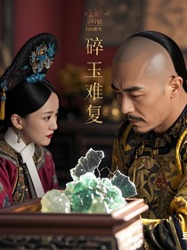 如懿传之碎玉难复