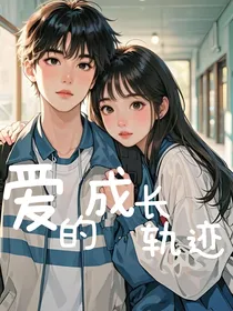 爱的成长轨迹