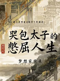 SNH48：哭包太子的憋屈人生