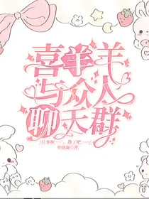 喜羊羊与众人聊天群
