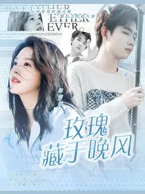 九尾：玫瑰藏于晚风