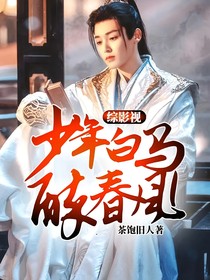 综影视：少年白马醉春风1