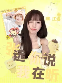 张远：你说我在听