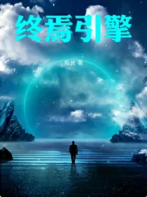 终焉引擎