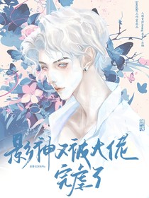 影神又被大佬完虐了