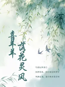 喜羊羊：落花灵风（稿）