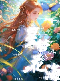 星学院之星梦花海