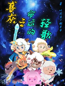 喜灰之命运的轻歌