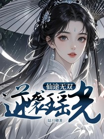 仙途无双：逆袭瑶光