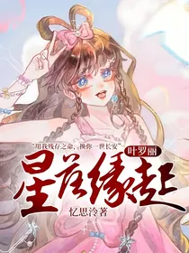 叶罗丽：星落缘起