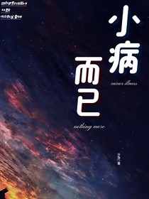 小病而已