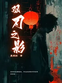 双刃之影