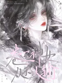 卷王神女从不认输