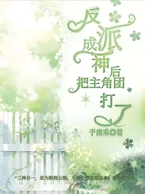 反派成神后把主角团打了