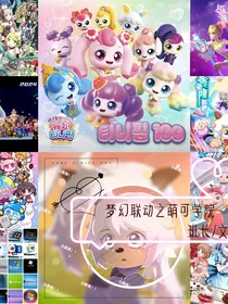 梦幻联动之萌可学院