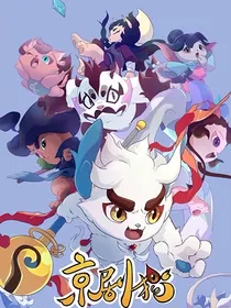 京剧猫之白糖的恩怨