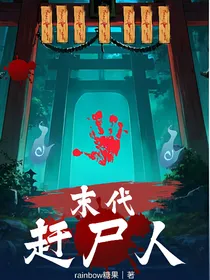 末代赶尸人