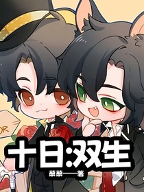 十日：双生