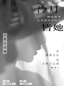 长歌行之泠月皆她