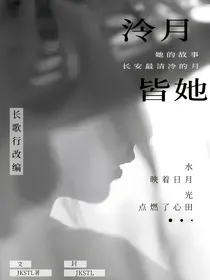 长歌行之泠月皆她