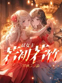 双女主：若初若竹
