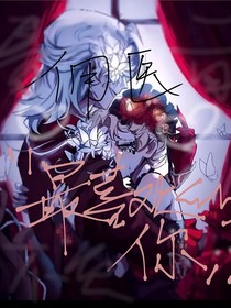 佣医：别惹我