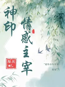 神印之情感主宰