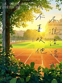 我不喜欢他，不准造谣我