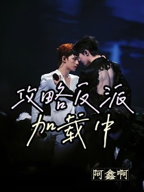 祺鑫：攻略反派加载中