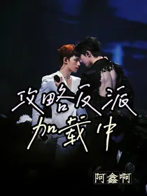 祺鑫：攻略反派加载中