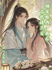 嫡女难为：我在古代谈恋爱