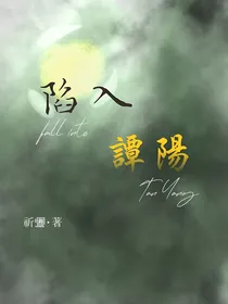 陷入谭阳