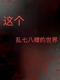 这个乱七八糟的世界