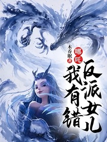 哪吒：反派女儿我有错