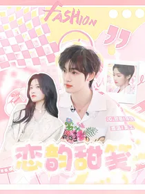 丁程鑫：恋韵甜笺