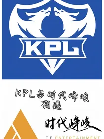 KPL与时代峰峻相遇
