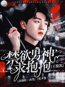 王俊凯：禁欲男神求抱抱