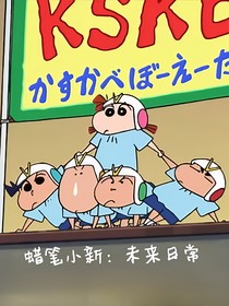 蜡笔小新：未来日常